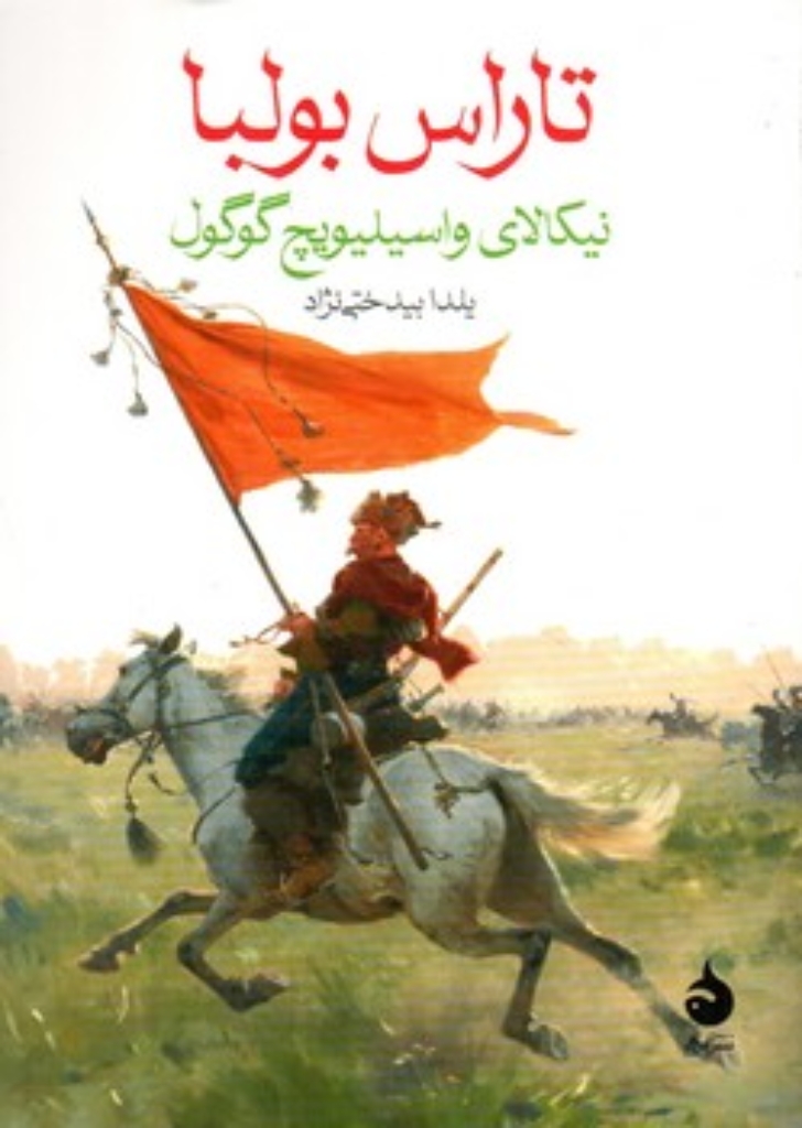 تصویر  تاراس بولبا (جیبی-شمیز)